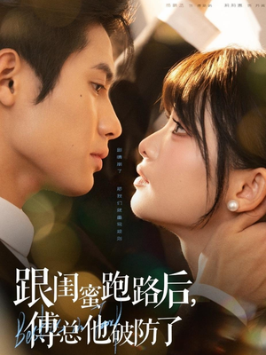 跟闺蜜跑路后,傅总他破防了(66集) 跟闺蜜跑路后,傅总他破防了(66集)第一季