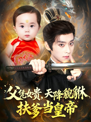 父凭女贵,天降貔貅扶爹当皇帝(70集) 父凭女贵,天降貔貅扶爹当皇帝(70集)演的怎么样