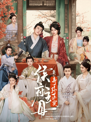 侯府主母要寿终正寝（77集）最新热剧免费看