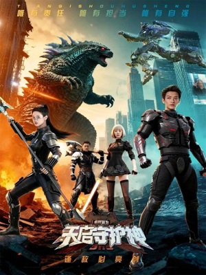 此刻，我为天启守护神（64集）完整版免费观看