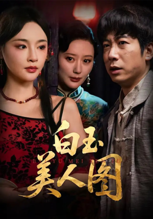 白玉美人图（65集）真的太好看了