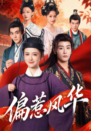 偏惹风华（60集）全集