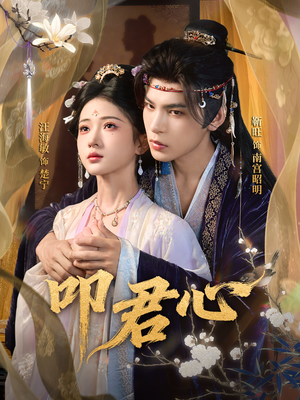 叩君心（64集）好看上头的短剧