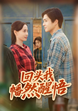 回头我幡然醒悟(50集) 回头我幡然醒悟(50集)热门火爆短剧