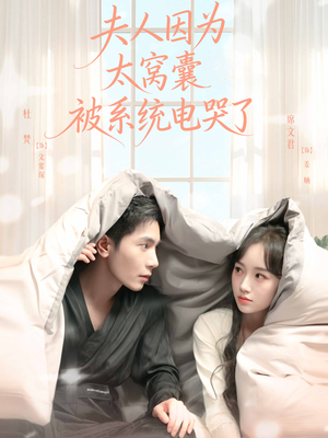 夫人因为太窝囊被系统电哭了（77集）一口气追完全集