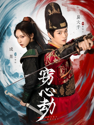 窃心劫（79集）更新时间一览表