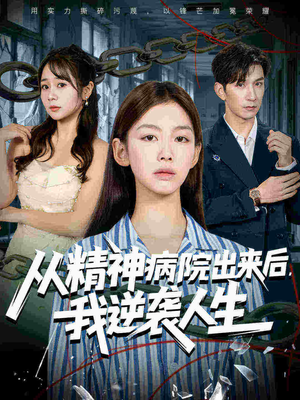 从精神病院出来后我逆袭人生（68集）短剧热门推荐