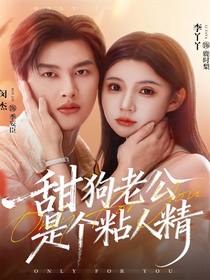 甜狗老公是个粘人精(98集) 甜狗老公是个粘人精(98集)女主角是谁