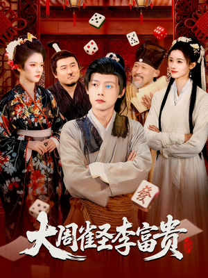 大周雀圣李富贵（108集）热播短剧全集看