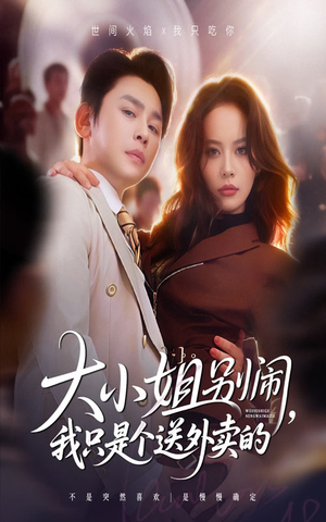 大小姐别闹我只是个送外卖的（62集）口碑之选免费看