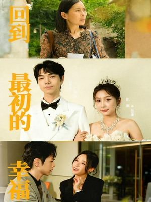回到最初的幸福(60集) 回到最初的幸福(60集)全集我都看完了
