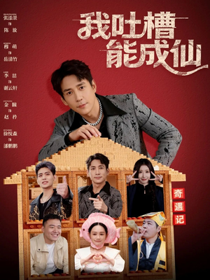 我吐槽能成仙(88集) 我吐槽能成仙(88集)火爆短剧推荐