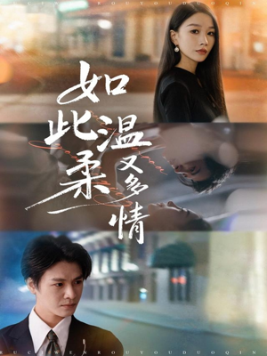 如此温柔又多情(76集) 如此温柔又多情(76集)哪个短剧网能看