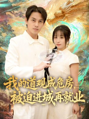 我的道观成危房，被迫进城再就业（80集）完整版