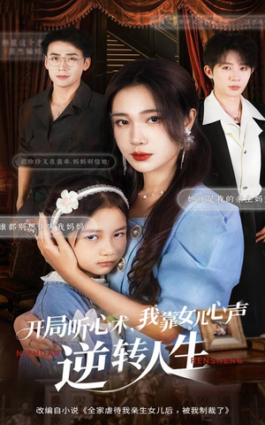 开局听心术我靠女儿心声逆转人生(62集) 开局听心术我靠女儿心声逆转人生(62集)超火短剧抢先看