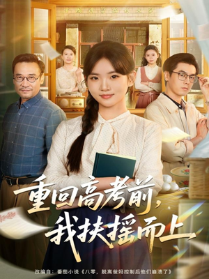重回高考前,我扶摇而上(56集) 重回高考前,我扶摇而上(56集)一口气追完短剧