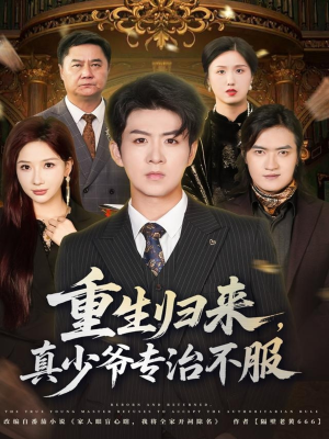 重生归来，真少爷专治不服（62集）好看吗
