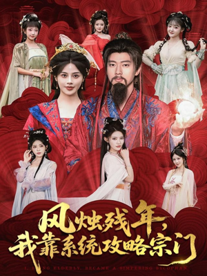 风烛残年，我靠系统攻略宗门（79集）短剧免费看