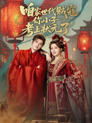 咱家世代贼寇你小子考上状元了（60集）在线观看完整版