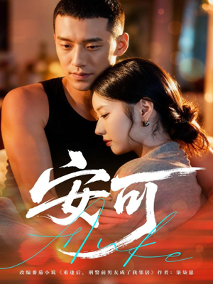 安可(60集) 安可(60集)短剧推荐来了