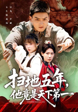 扫地五年,他竟是天下第一(66集) 扫地五年,他竟是天下第一(66集)好看短剧分享