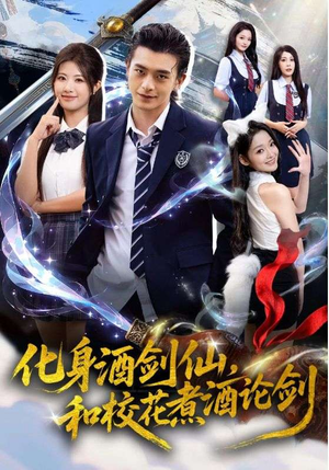 化身酒剑仙和校花煮酒论剑（60集）免费短剧资源