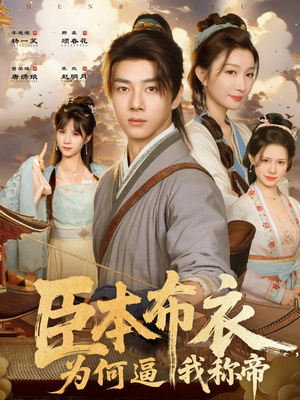 臣本布衣，为何逼我称帝（80集）短剧免费看