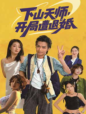 下山天师，开局遭退婚（75集）爱上了这部剧了