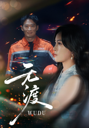 无渡(64集) 无渡(64集)热播古装短剧