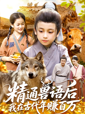 精通兽语后，我在古代年赚百万（114集）火爆热门短剧