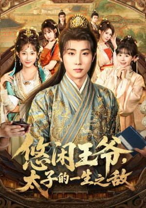 悠闲王爷太子的一生之敌(80集) 悠闲王爷太子的一生之敌(80集)小短剧推荐