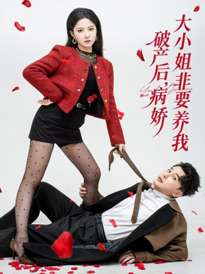 破产后病娇大小姐非要养我(80集) 破产后病娇大小姐非要养我(80集)一起追生活短剧