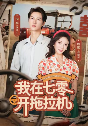 我在七零开拖拉机（64集）每日短剧推荐
