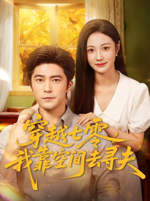 穿越七零,我靠空间去寻夫(83集) 穿越七零,我靠空间去寻夫(83集)每天短剧分享