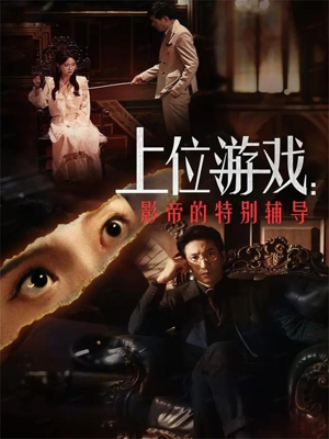 上位游戏：影帝的特别辅导（51集）好看又上头短剧