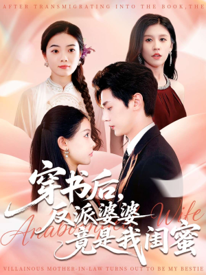 穿书后反派婆婆竟是我闺蜜(96集) 穿书后反派婆婆竟是我闺蜜(96集)观看软件