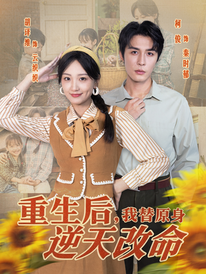 重生后,我替原身逆天改命(80集) 重生后,我替原身逆天改命(80集)战神短剧推荐