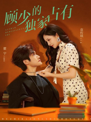 顾少的独家占有（66集）一共多少集