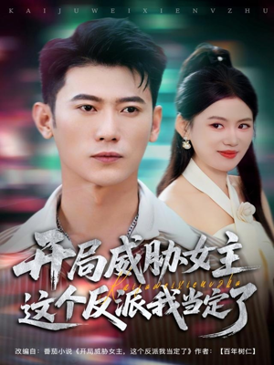 开局威胁女主这个反派我当定了（83集）短剧精彩绝伦