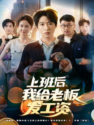 上班后，我给老板发工资（80集）火爆短剧抢先看