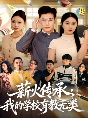薪火传承,我的学校有教无类(80集) 薪火传承,我的学校有教无类(80集)每日短剧追不停