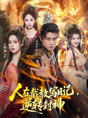 人在截教写日记，逆转封神（91集）短剧片段推荐