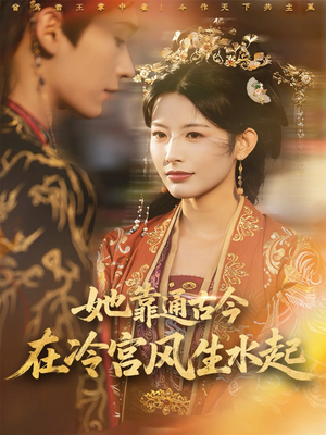 她靠通古今在冷宫风生水起(70集) 她靠通古今在冷宫风生水起(70集)短剧全集免费
