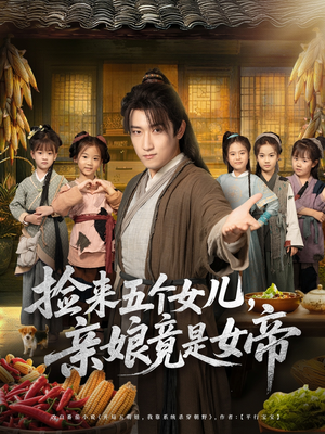 捡来五个女儿亲娘竟是女帝（73集）360网盘观看