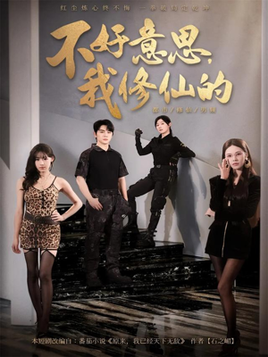 不好意思我修仙的（98集）我全都看完了