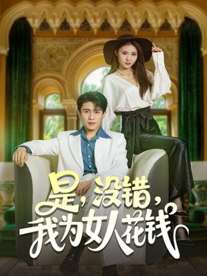 是没错我为女人花钱（80集）大结局太过瘾了