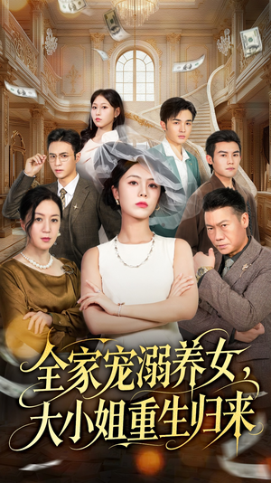 全家宠溺养女，大小姐重生归来（80集）我全都看完了