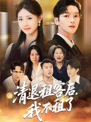 清退租客后，我不租了（52集）好短剧分享