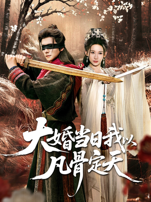 大婚当日我以凡骨定天（74集）好看短剧抢先看