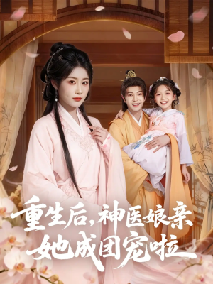 重生后神医娘亲她成团宠啦（69集）每日短剧追不停